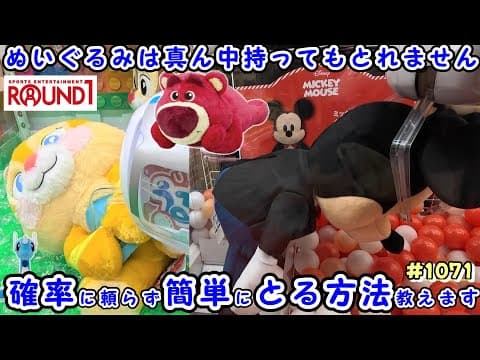 【クレーンゲーム攻略法】土日はハイエナし放題😄ゲーセンは休日に行け!ラウンドワンでハイエナして、格安でぬいぐるみを獲得 #1071 #うるりぃみぃ #クラリス #ミッキーマウス #ナムコ #裏技